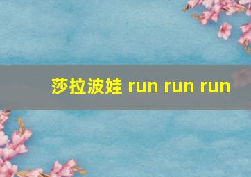 莎拉波娃 run run run